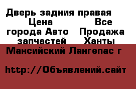 Дверь задния правая QX56 › Цена ­ 10 000 - Все города Авто » Продажа запчастей   . Ханты-Мансийский,Лангепас г.